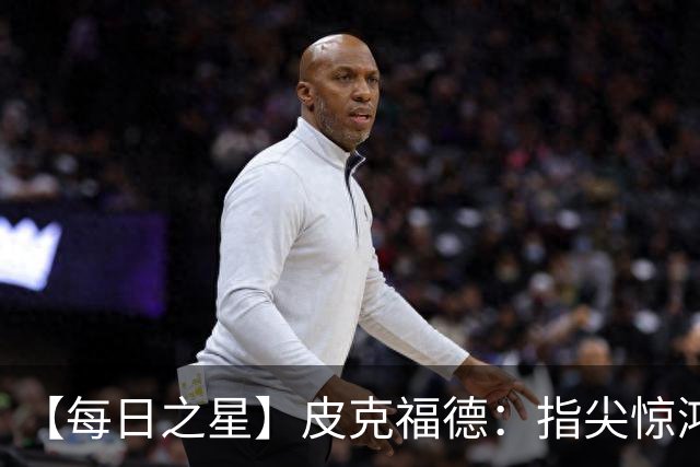 【每日之星】皮克福德：指尖惊鸿怒吼成盾 质疑声中征服地狱