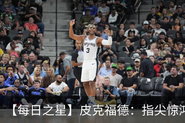 【每日之星】皮克福德：指尖惊鸿怒吼成盾 质疑声中征服地狱