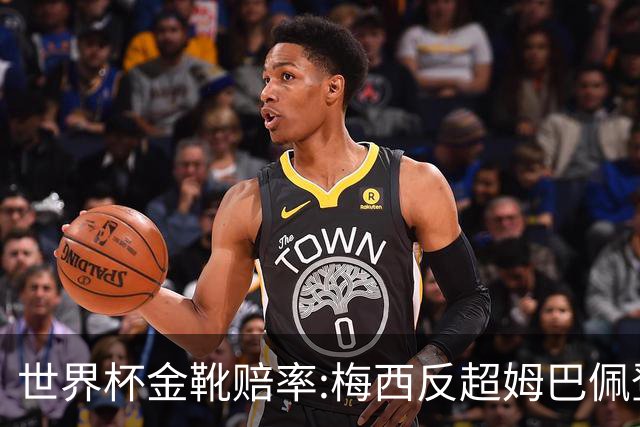 世界杯金靴赔率:梅西反超姆巴佩登顶 登贝莱第3
