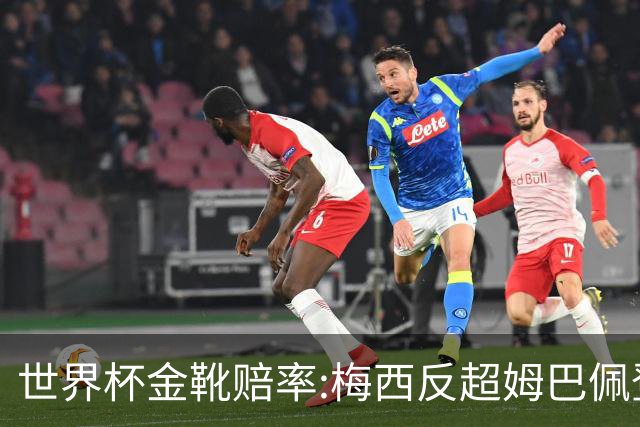 世界杯金靴赔率:梅西反超姆巴佩登顶 登贝莱第3