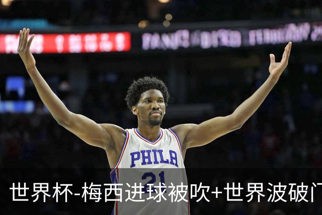 世界杯-梅西进球被吹+世界波破门 半场阿根廷1-0阿尔及利亚
