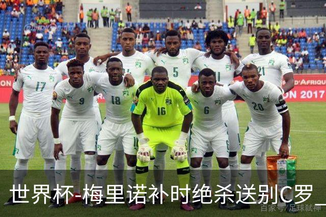 世界杯-梅里诺补时绝杀送别C罗 西班牙1-0葡萄牙进8强
