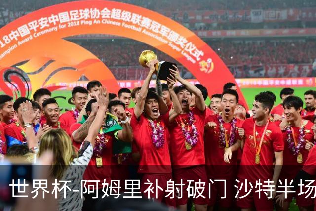 世界杯-阿姆里补射破门 沙特半场暂1-0领先乌拉圭