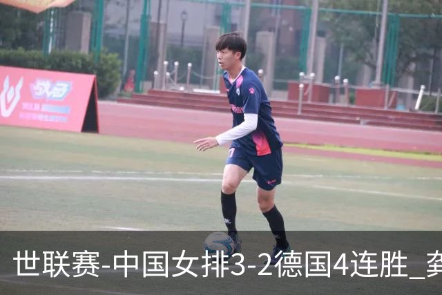 世联赛-中国女排3-2德国4连胜 龚翔宇夺赛点庄宇珊27分