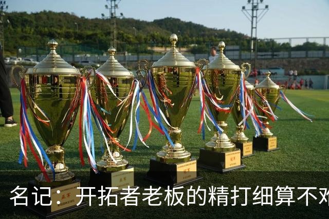 名记：开拓者老板的精打细算不难预料 他的合同让教练们感到不安