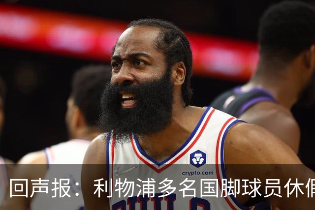 回声报：利物浦多名国脚球员休假，届时可能直接飞美国与球队会和