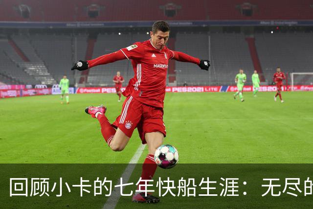 回顾小卡的七年快船生涯：无尽的伤病 最好西决 陷虚假代言丑闻