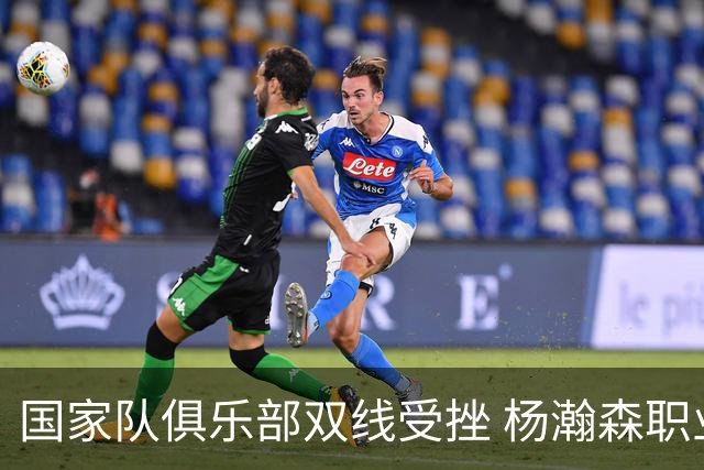 国家队俱乐部双线受挫 杨瀚森职业生涯进入至暗时刻？