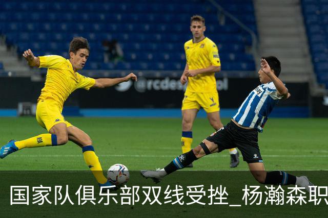 国家队俱乐部双线受挫 杨瀚森职业生涯进入至暗时刻？