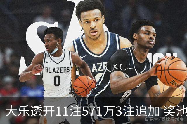 大乐透开11注571万3注追加 奖池余额7.6亿元