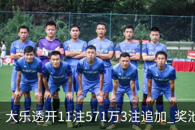 大乐透开11注571万3注追加 奖池余额7.6亿元