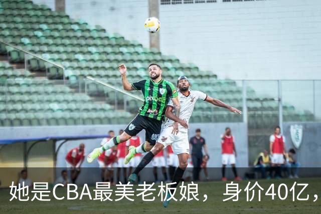 她是CBA最美老板娘，身价40亿，给易建联肥约，自带港风气场