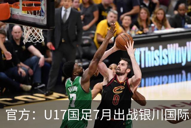 官方：U17国足7月出战银川国际青年赛 ，对阵尼日利亚等三队