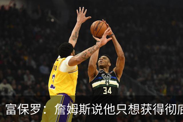 富保罗：詹姆斯说他只想获得彻底的幸福 决定将不会以金钱为导向