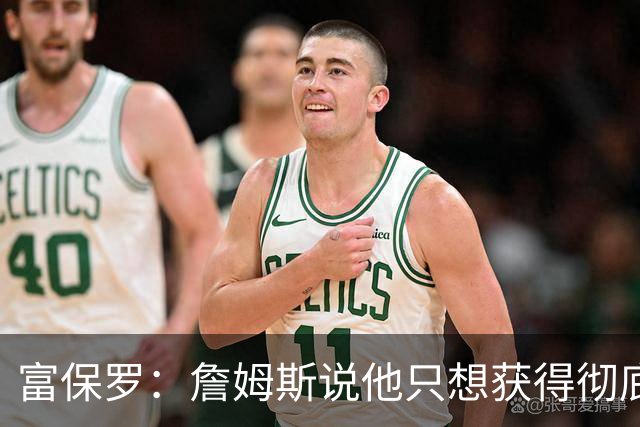 富保罗：詹姆斯说他只想获得彻底的幸福 决定将不会以金钱为导向