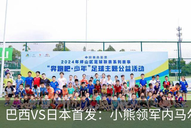 巴西VS日本首发：小熊领军内马尔替补 库尼亚配拉扬