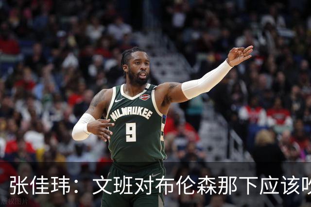 张佳玮：文班对布伦森那下应该吹恶犯 这意味着如果有G6他没法打