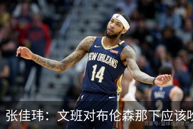 张佳玮：文班对布伦森那下应该吹恶犯 这意味着如果有G6他没法打