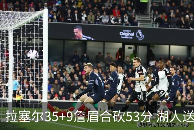拉塞尔35+9詹眉合砍53分 湖人送活塞15连败