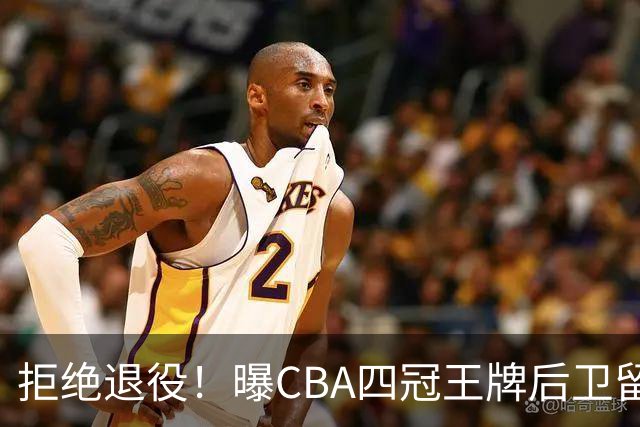 拒绝退役！曝CBA四冠王牌后卫留守上海男篮，再次携手张镇麟冲击总冠军