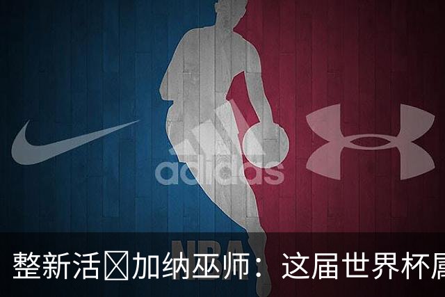 整新活😅加纳巫师：这届世界杯属于C罗葡萄牙 意外诅咒了土耳其