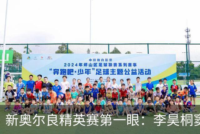 新奥尔良精英赛第一眼：李昊桐窦泽成分别搭档参赛
