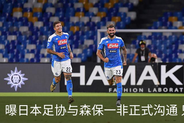 曝日本足协与森保一非正式沟通 只续约一年仅限亚洲杯
