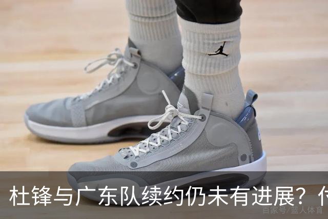 杜锋与广东队续约仍未有进展？付政浩：公务繁忙，改当总教练合适