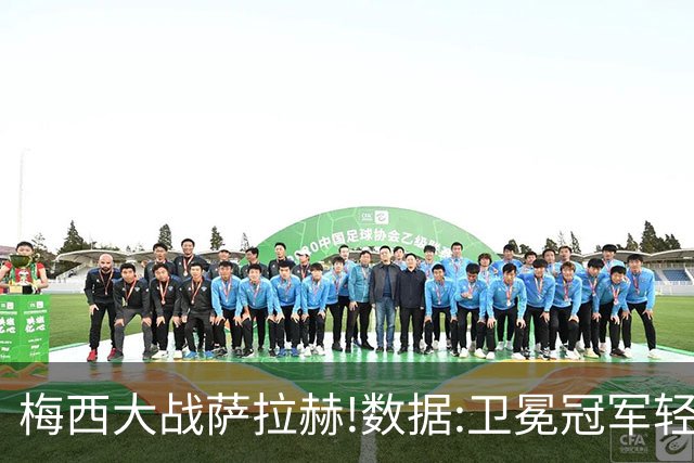 梅西大战萨拉赫!数据:卫冕冠军轻取埃及进8强