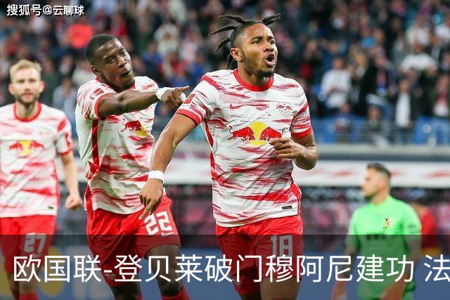 欧国联-登贝莱破门穆阿尼建功 法国2-0比利时