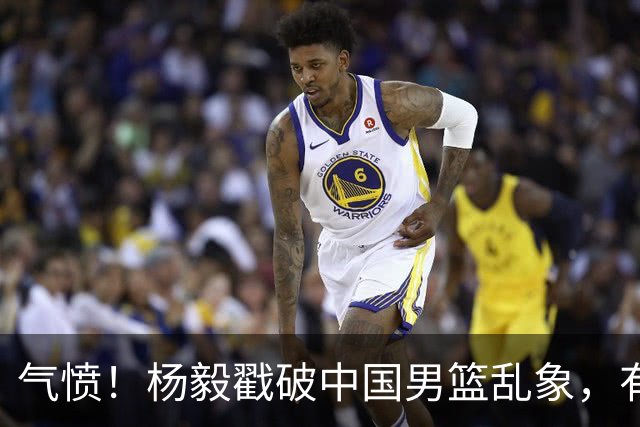 气愤！杨毅戳破中国男篮乱象，有球员装病拒绝国家队，是谁很明朗