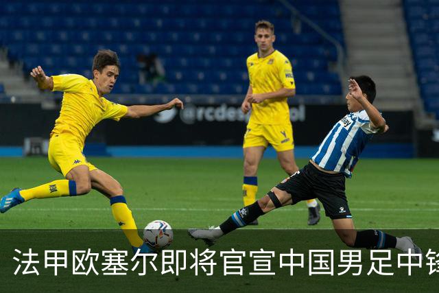 法甲欧塞尔即将官宣中国男足中锋魏祥鑫加盟，外租波尔图引关注