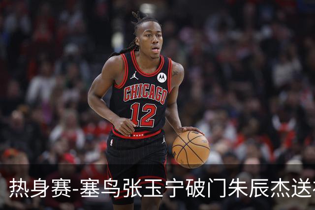 热身赛-塞鸟张玉宁破门朱辰杰送礼 国足2-1客胜新加坡