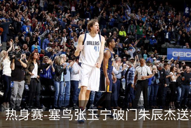 热身赛-塞鸟张玉宁破门朱辰杰送礼 国足2-1客胜新加坡