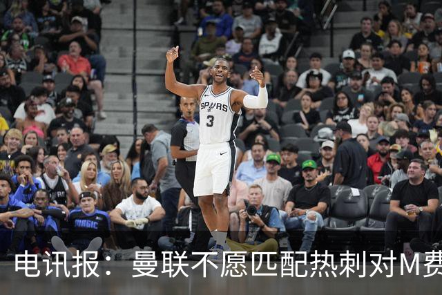 电讯报：曼联不愿匹配热刺对M费报价，转会费和薪水都超出了预估