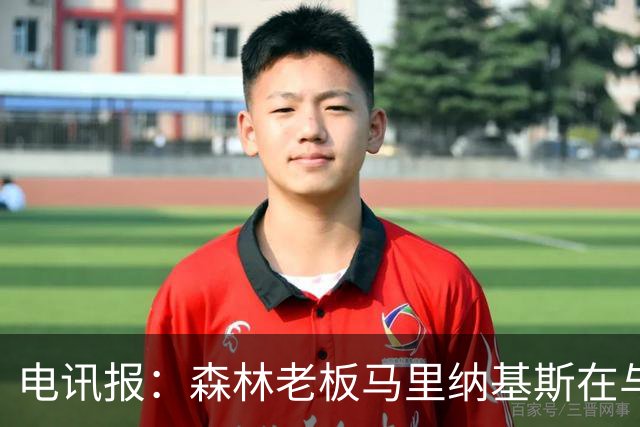 电讯报：森林老板马里纳基斯在与大球队的转会谈判中表现强硬
