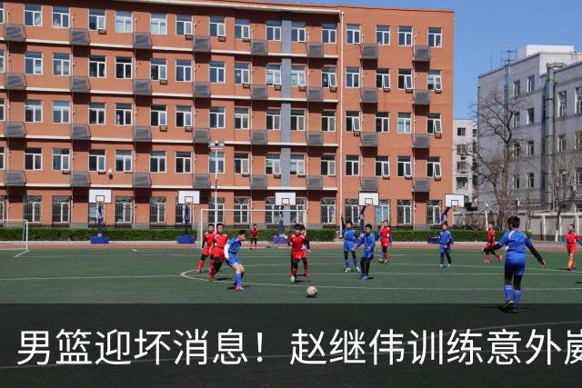 男篮迎坏消息！赵继伟训练意外崴脚，出战日本未知，能否上场全看恢复
