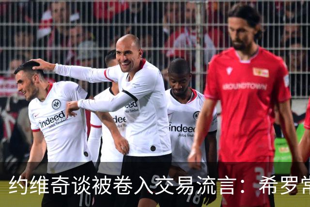 约维奇谈被卷入交易流言：希罗常年都是如此最后没留下 这很煎熬