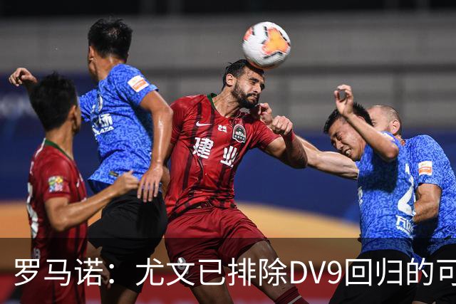 罗马诺：尤文已排除DV9回归的可能 没在谈坎比亚索和弗拉泰西互换