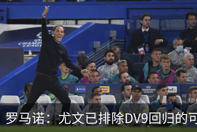 罗马诺：尤文已排除DV9回归的可能 没在谈坎比亚索和弗拉泰西互换