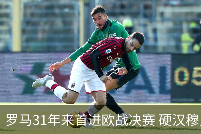 罗马31年来首进欧战决赛 硬汉穆里尼奥泪流满面