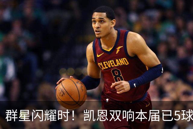 群星闪耀时！凯恩双响本届已5球 射手榜王见王见王见王