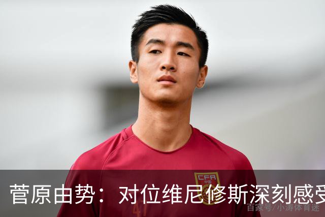 菅原由势：对位维尼修斯深刻感受到自己能力的不足，没能帮到球队
