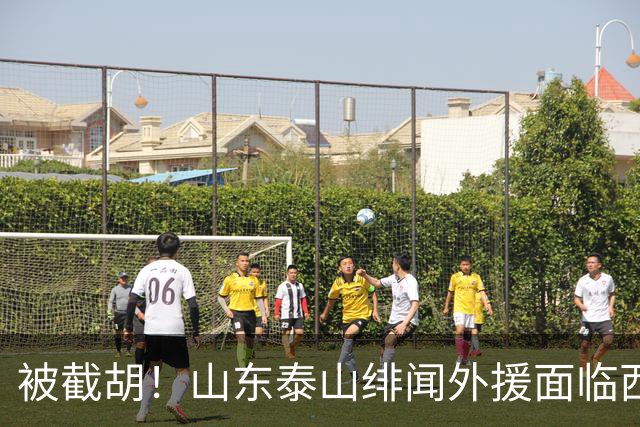 被截胡！山东泰山绯闻外援面临西甲豪门的激烈竞争，夏窗换外援再成泡影