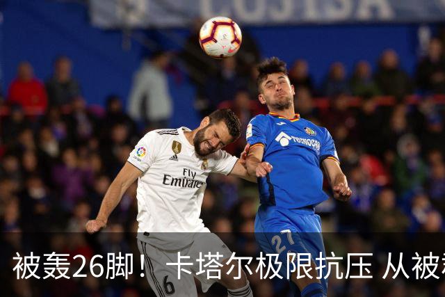 被轰26脚！卡塔尔极限抗压 从被群嘲到拿世界杯首分