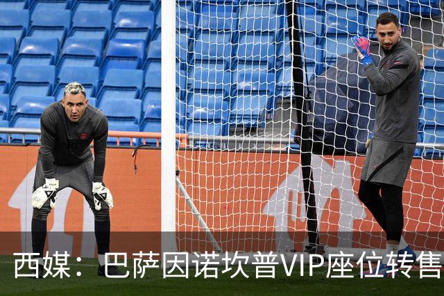 西媒：巴萨因诺坎普VIP座位转售又进账1400万欧元