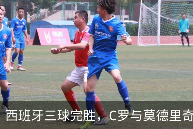 西班牙三球完胜，C罗与莫德里奇对话