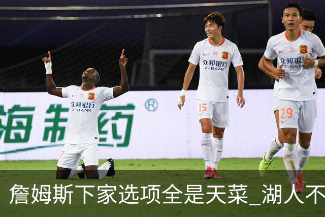詹姆斯下家选项全是天菜 湖人不给的体面这些队能给