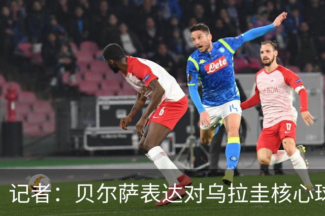 记者：贝尔萨表达对乌拉圭核心球员不满，他表示他们让他孤军奋战