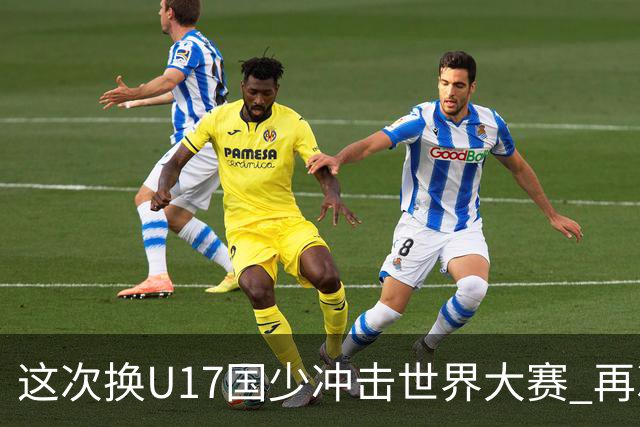 这次换U17国少冲击世界大赛 再次遇到沙特队
